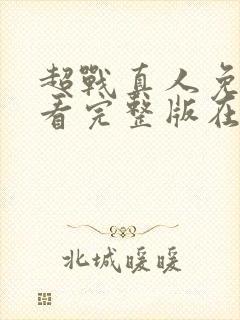 超战真人免费观看完整版在线全集