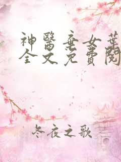 神医弃女叶凌月全文免费阅读