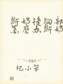 断奶后胸部变小怎么办断奶后胸部变小怎么办