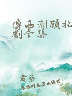 傅西洲顾北笙短剧全集