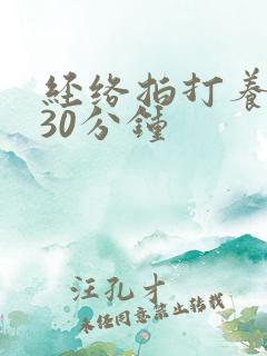 经络拍打养生操30分钟