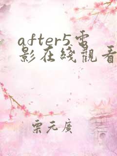 after5电影在线观看完整免费高清原声
