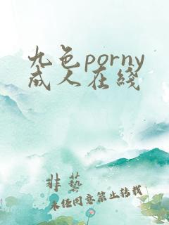 九色porny成人在线