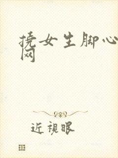挠女生脚心vk网