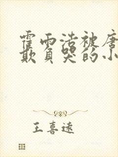霍雨浩被唐舞麟欺负哭的小说