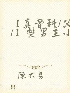 【真骨科/父子/】双男主小说
