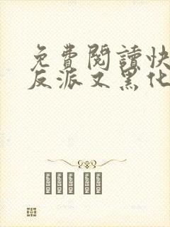 免费阅读快穿之反派又黑化了
