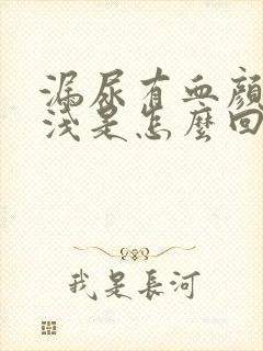 漏尿有血颜色很浅是怎么回事