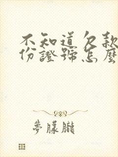 不知道欠款人身份证号怎么起诉