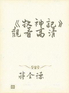 《牧神记》全集观看高清