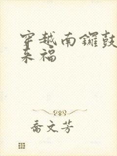 穿越南锣鼓巷李来福