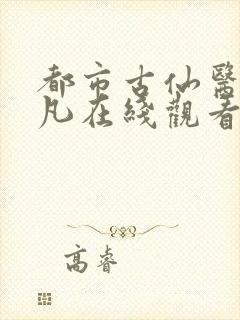 都市古仙医叶不凡在线观看