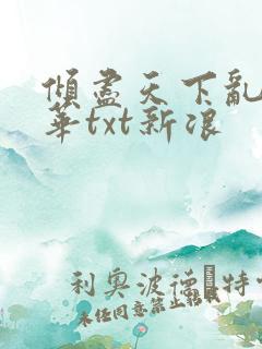 倾尽天下乱世繁华txt新浪