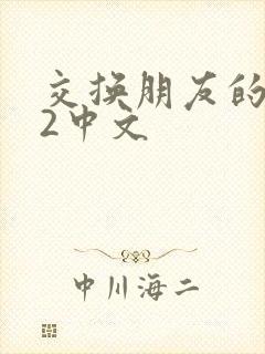 交换朋友的妻子2中文