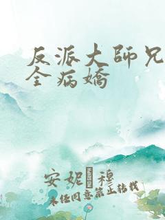 反派大师兄师妹全病娇