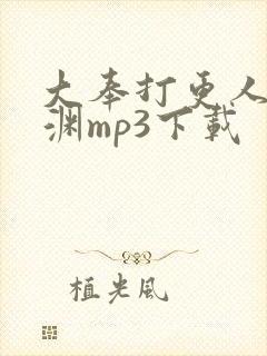 大奉打更人头陀渊mp3下载