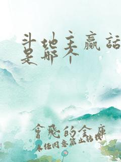 斗地主赢话费的是哪个