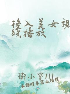 后入美女视频在线播放