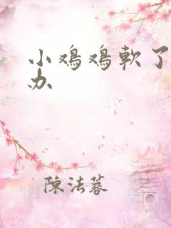 小鸡鸡软了怎么办