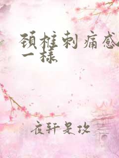 颈椎刺痛感针扎一样