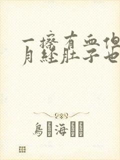 一擦有血但没来月经肚子也有点疼