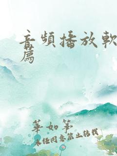 音频播放软件推荐