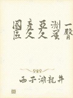 国产亚洲一区二区久久蜜臀av
