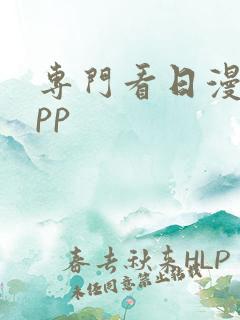 专门看日漫的app