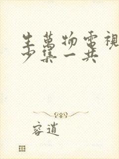 生万物电视剧多少集一共