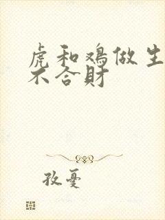 虎和鸡做生意合不合财