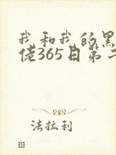 我和我的黑帮大佬365日第二季
