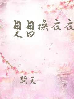 日日操夜夜干人人曰