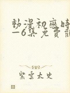 动漫初恋时间1—6集免费观看