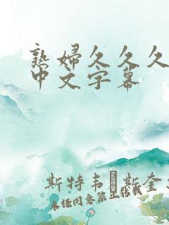 熟妇久久久人妻中文字幕