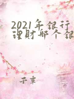 2021年银行理财哪个银行收益最高