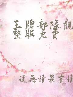 王牌部队观看完整版免费