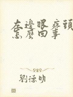 左边眼疼头疼是怎么回事