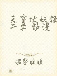 天宝伏妖录 第二季 动漫