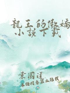 龙王的傲娇日常 小说下载