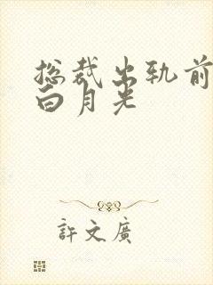 总裁出轨前女友白月光