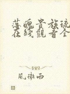 落魄贵族琉璃川在线观看全集高清