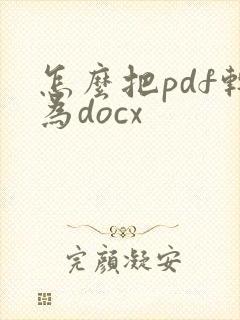 怎么把pdf转为docx