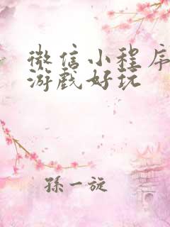微信小程序哪个游戏好玩