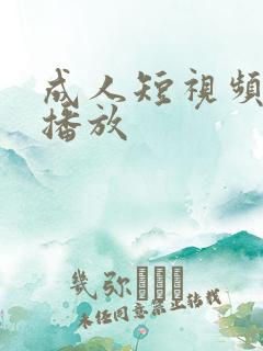成人短视频在线播放