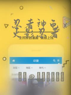 忍者神龟 x 火影忍者：结局+番外