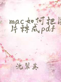 mac如何把图片转成pdf