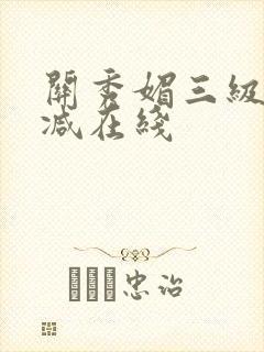 关秀媚三级无删减在线