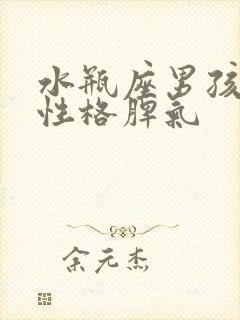 水瓶座男孩子的性格脾气