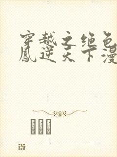 穿越之绝色兽妃凤逆天下漫画