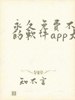 永久免费不收费的软件app大全